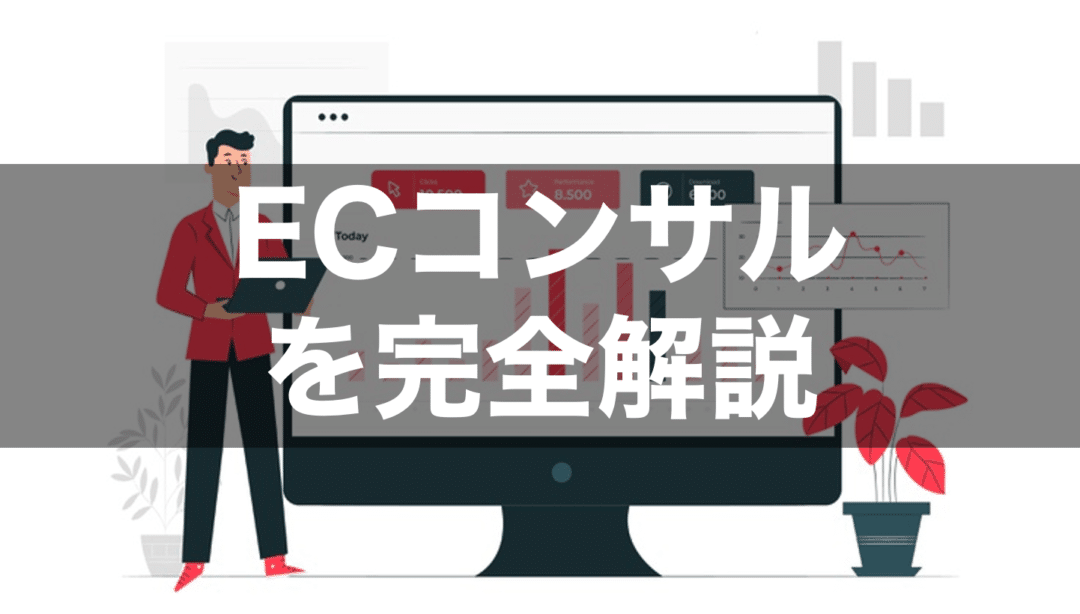 ECコンサルティング